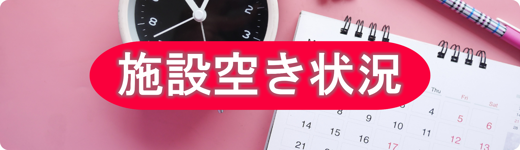 施設の空き情報について