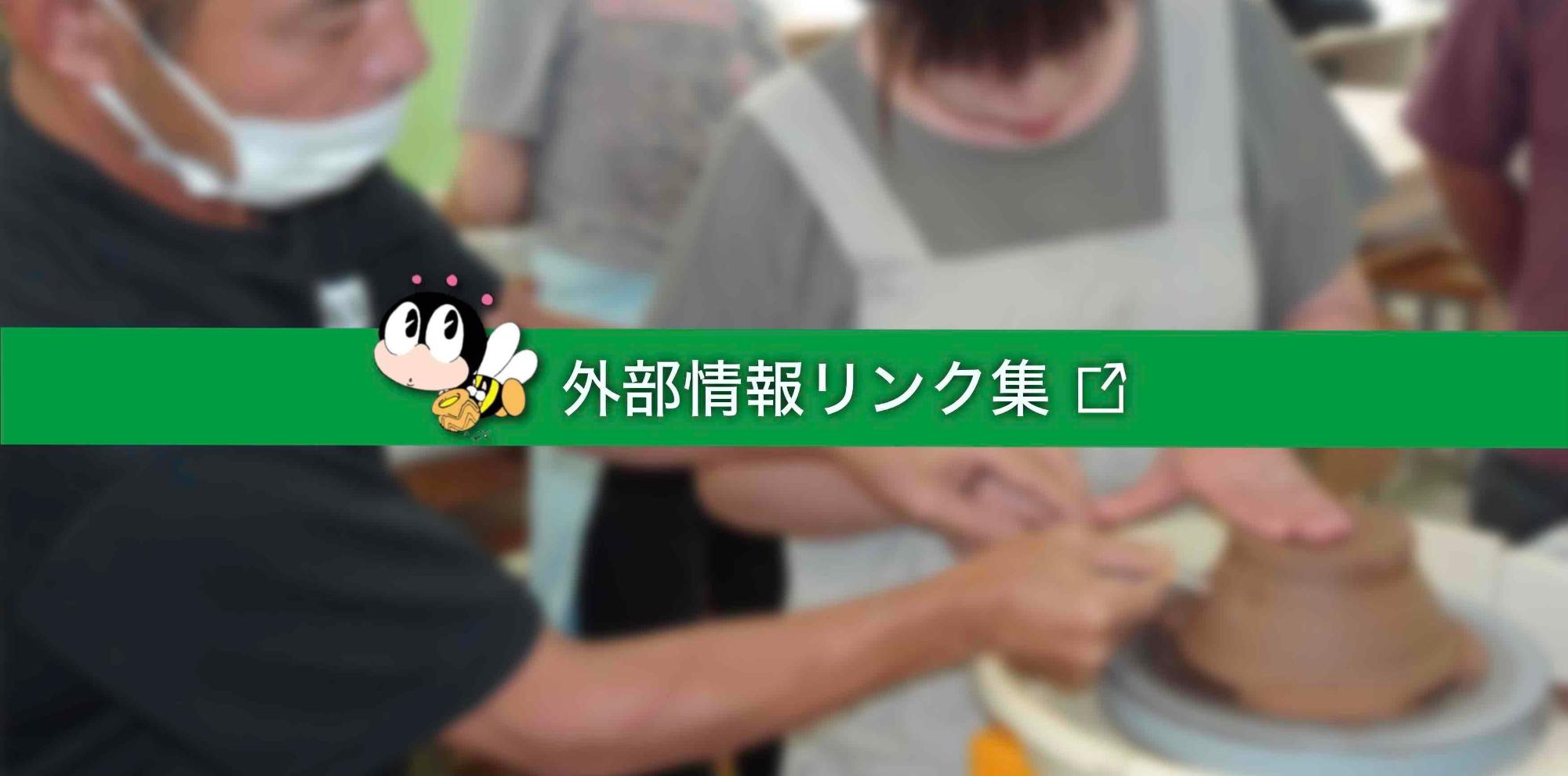 外部情報リンク集