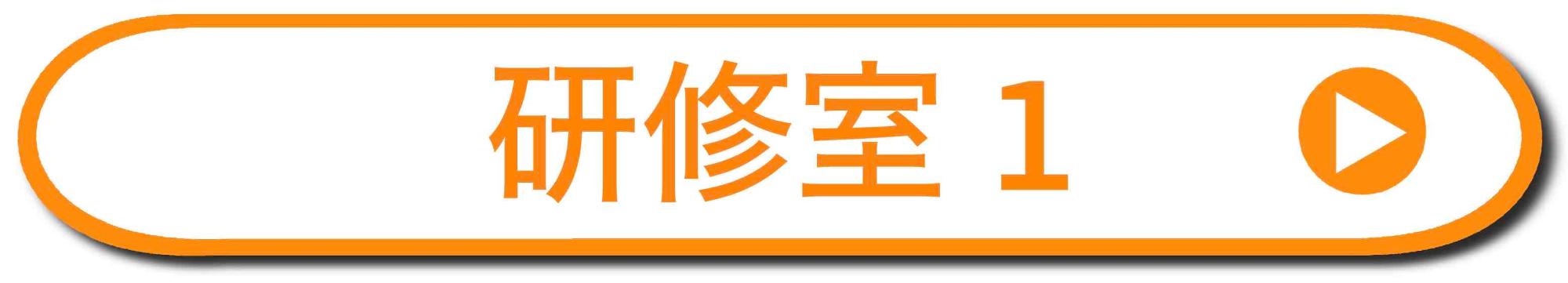 研修室1の詳細ページを開く