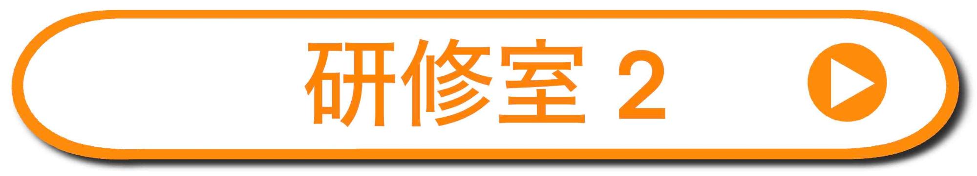 研修室2の詳細ページを開く