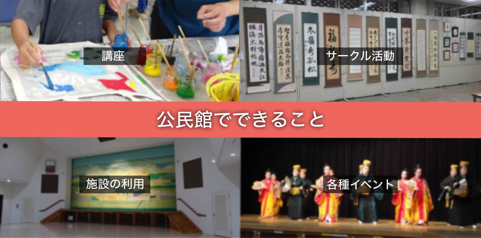 中央公民館では講座、サークル活動の推進、施設の利用、各種イベントの開催など様々な事業を行っています