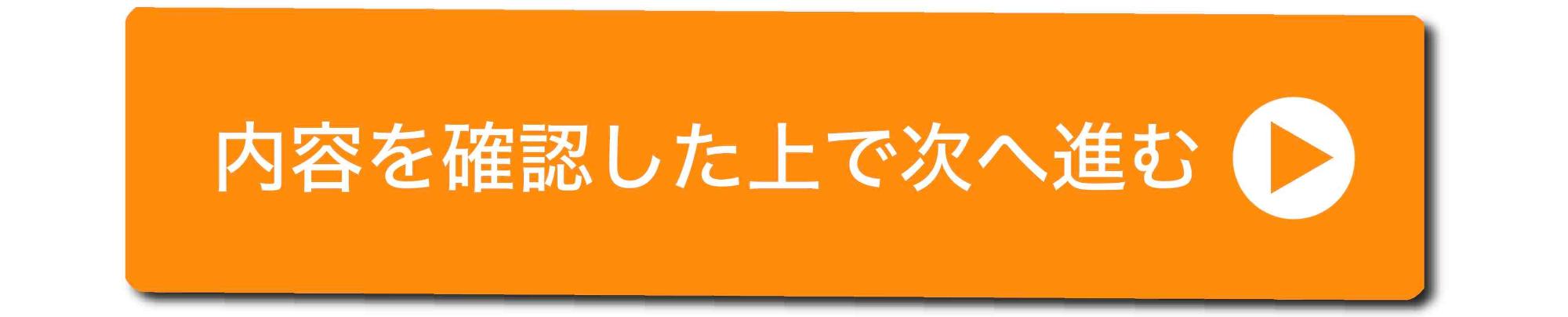 内容を確認した上で次へ進む
