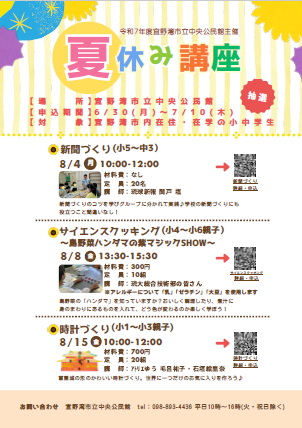 （イメージ）令和7年度宜野湾市立中央公民館主催「夏休み講座」受講募集！