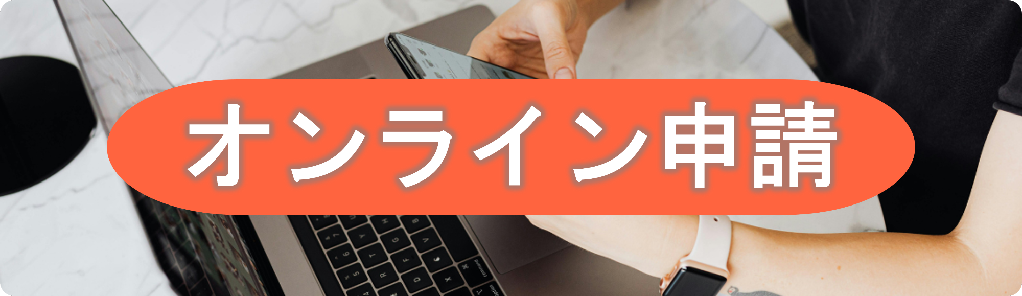 オンラインで利用申請する