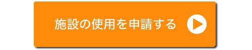 施設の使用を申請する