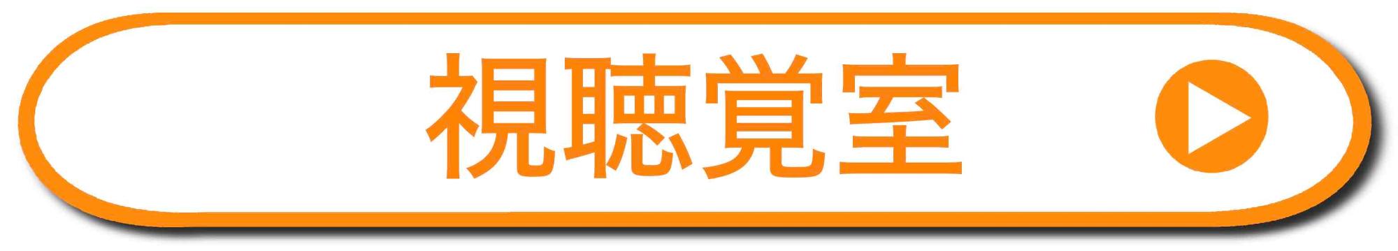 視聴覚室の詳細ページを開く