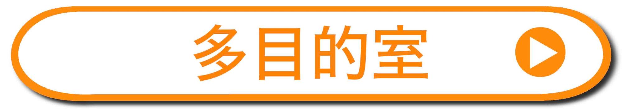 多目的室の詳細ページを開く