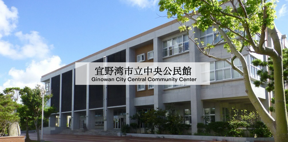 中央公民館