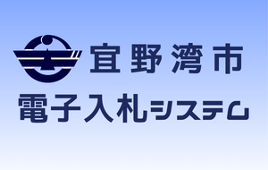 宜野湾市電子入札システムのページへ移動