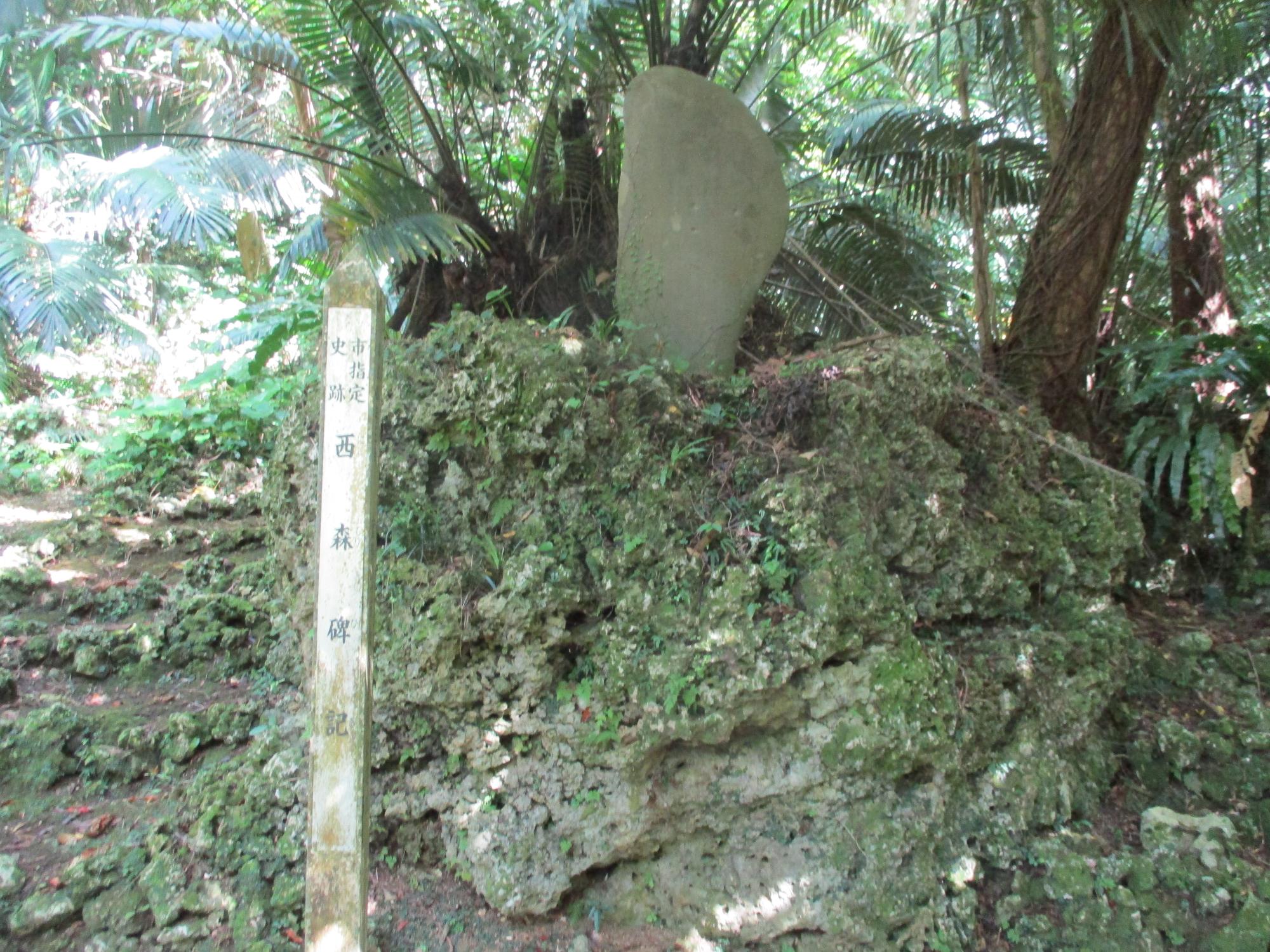 西森碑記