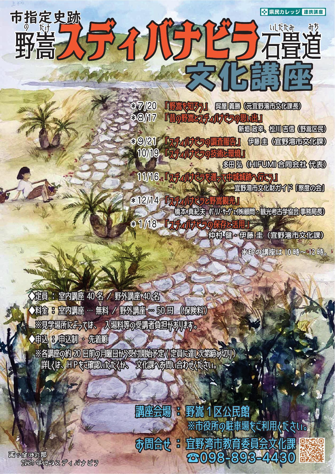 野嵩スディバナビラ石畳道文化講座ポスター