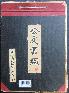 公文書綴 65年 宜野湾区教育委員会