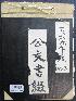 公文書綴 1969  No.3