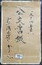 一九六四年度 公文書綴 宜野湾区教育委員会（一九五九年度 公文書綴）