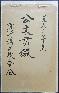 1963年度 公文書綴 宜野湾区教育委員会