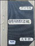 1967年度　保育所関係文書綴　民生課