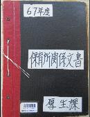 67年度　保育所関係文書綴　厚生課