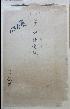 63年度（11）（発送）申請書綴　陳情書　建設課