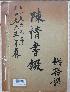 自一九六三年　至一九六五年　陳情書綴　総務課