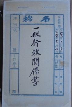 自1946年至1954年　一般行政関係書