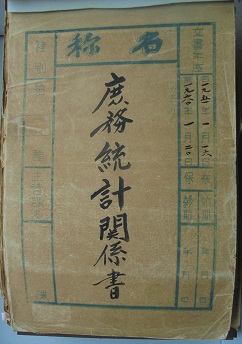 自1951年至1960年庶務統計関係書