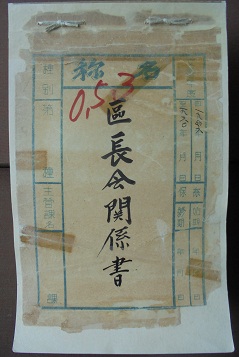 自1946年至1960年　区長会関係書