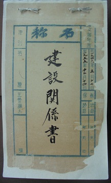 自1946年至1955年建設関係書