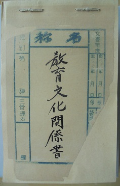 自1946年至1957年教育文化関係書