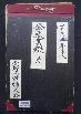 R3公開5　　1965公文書綴（受）　宜野湾村婦人会