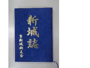 新城誌