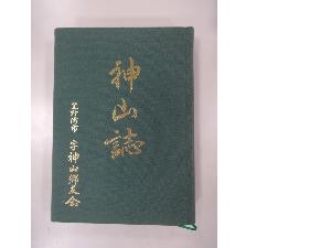 神山誌