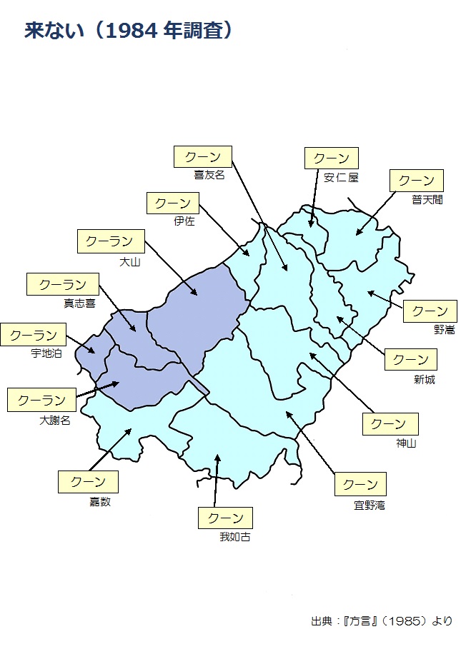 来ない（1984年調査）