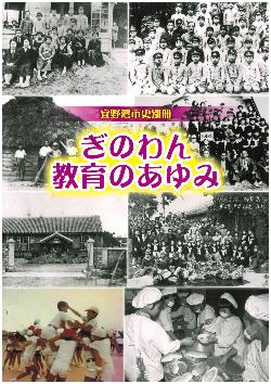 市史別冊　ぎのわん　教育のあゆみ