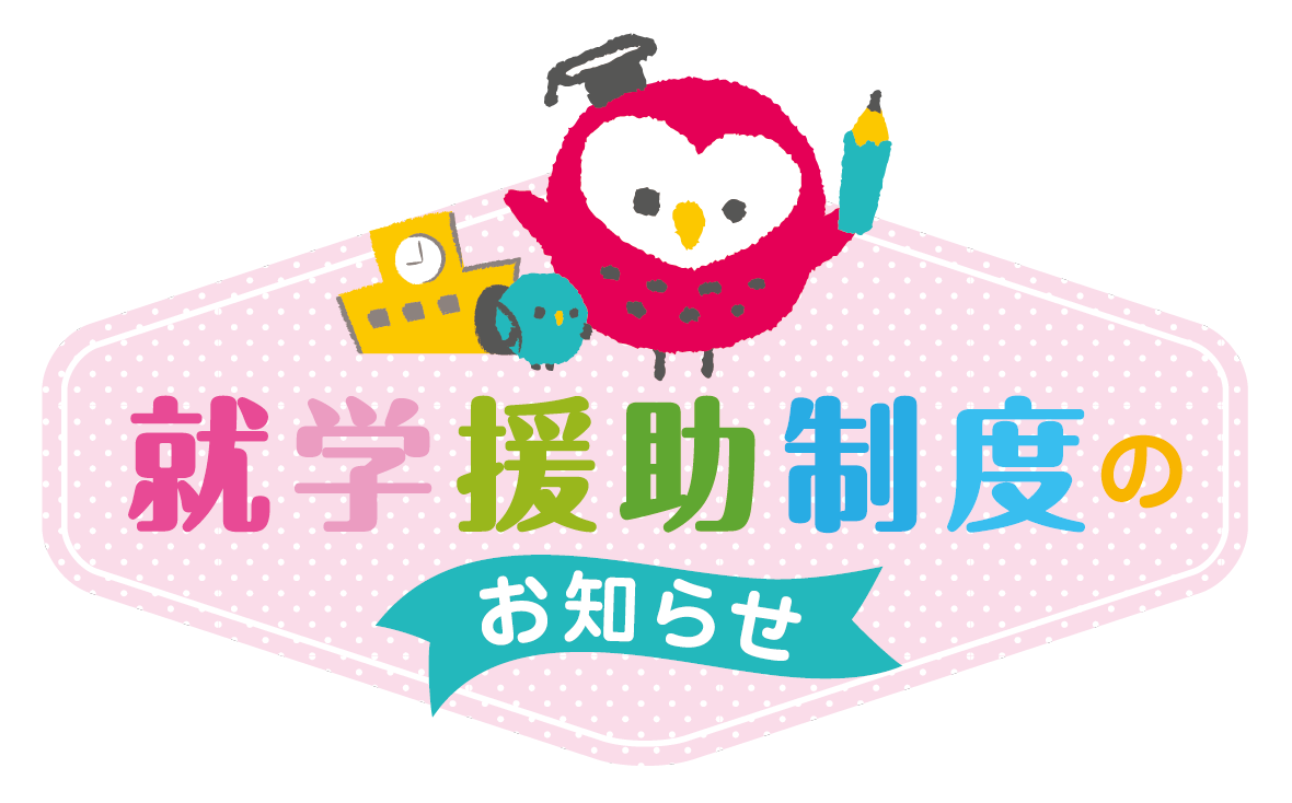 就学援助タイトル