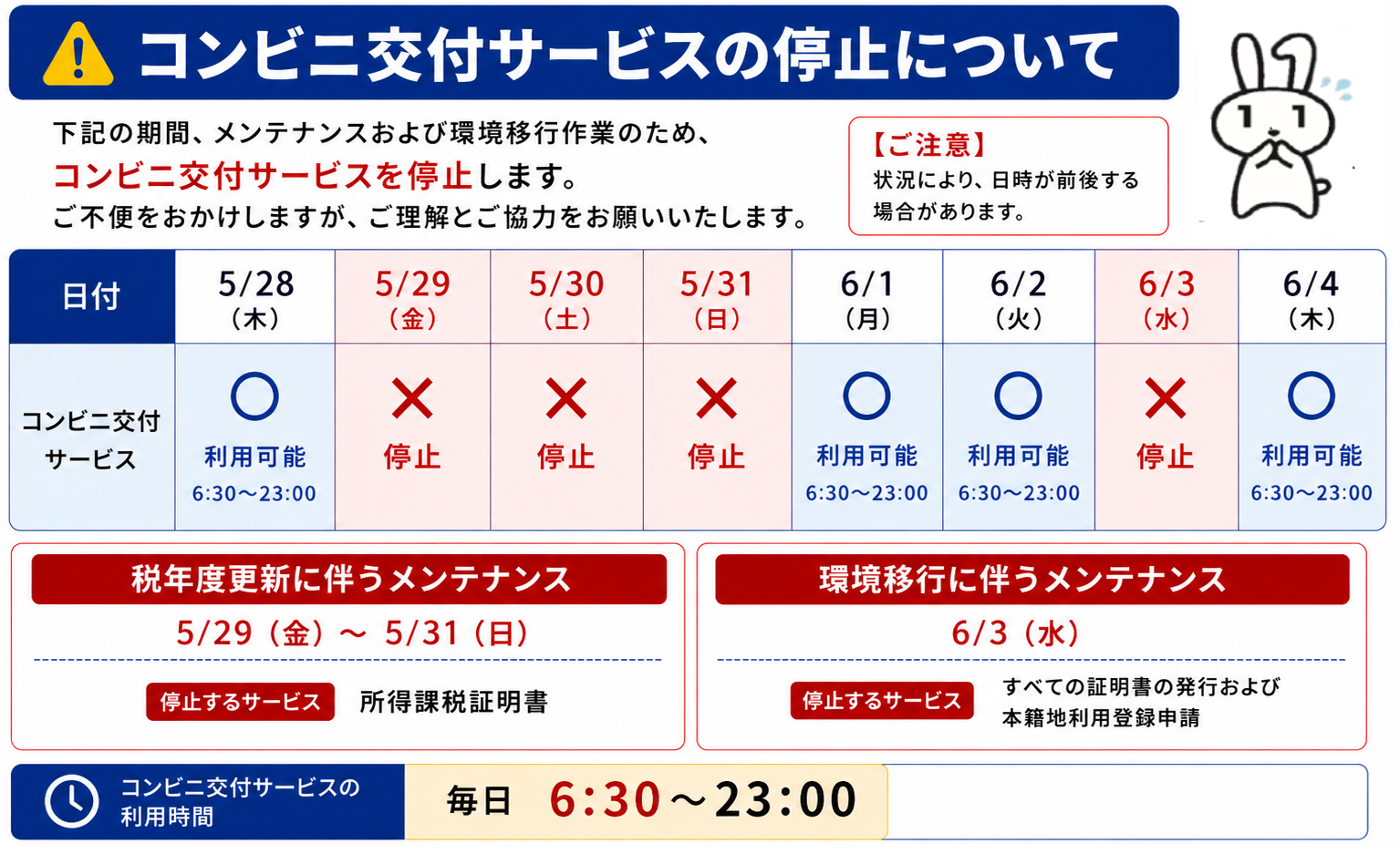 コンビニ交付サービス停止のお知らせ