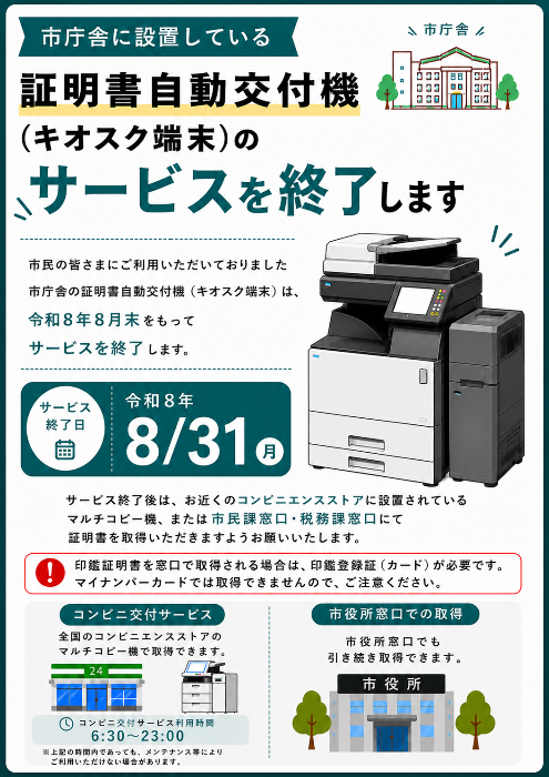 証明書自動交付機終了のお知らせ