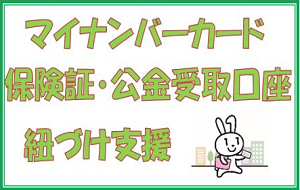 マイナンバーカードの健康保険証利用・公金受取口座の登録についてのページへ移動
