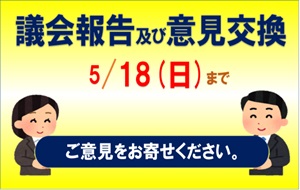 議会報告及び意見交換のページへ移動