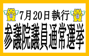 令和7年7月20日第27回参議院議員通常選挙トップページへ移動