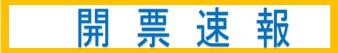 開票速報
