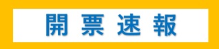 開票速報