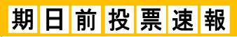 期日前投票速報