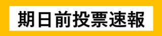 期日前投票速報