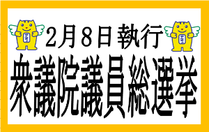 令和8年衆議院議員総選挙のページへ移動