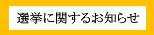 選挙に関するお知らせ