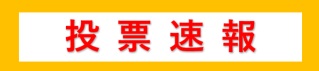 開票速報