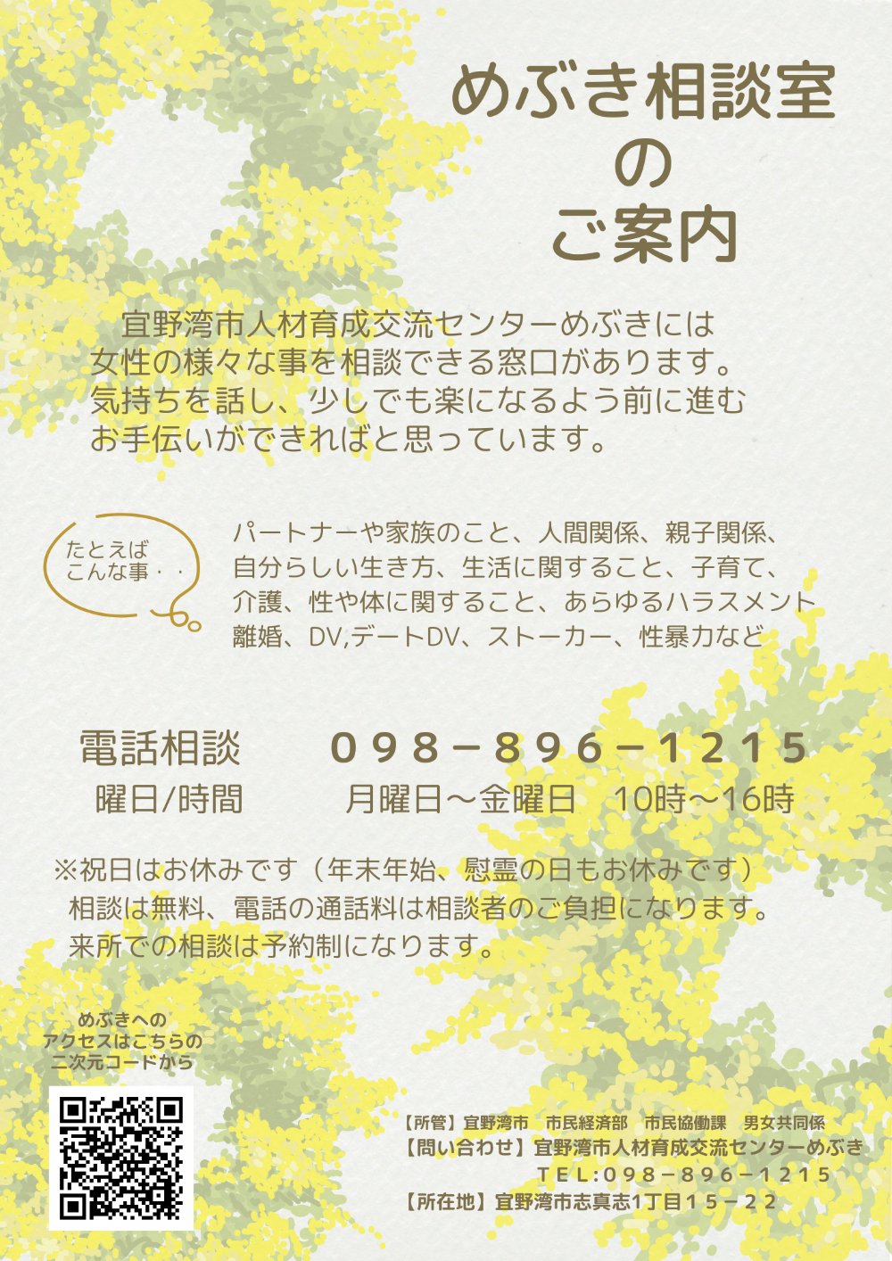 めぶき相談室のご案内