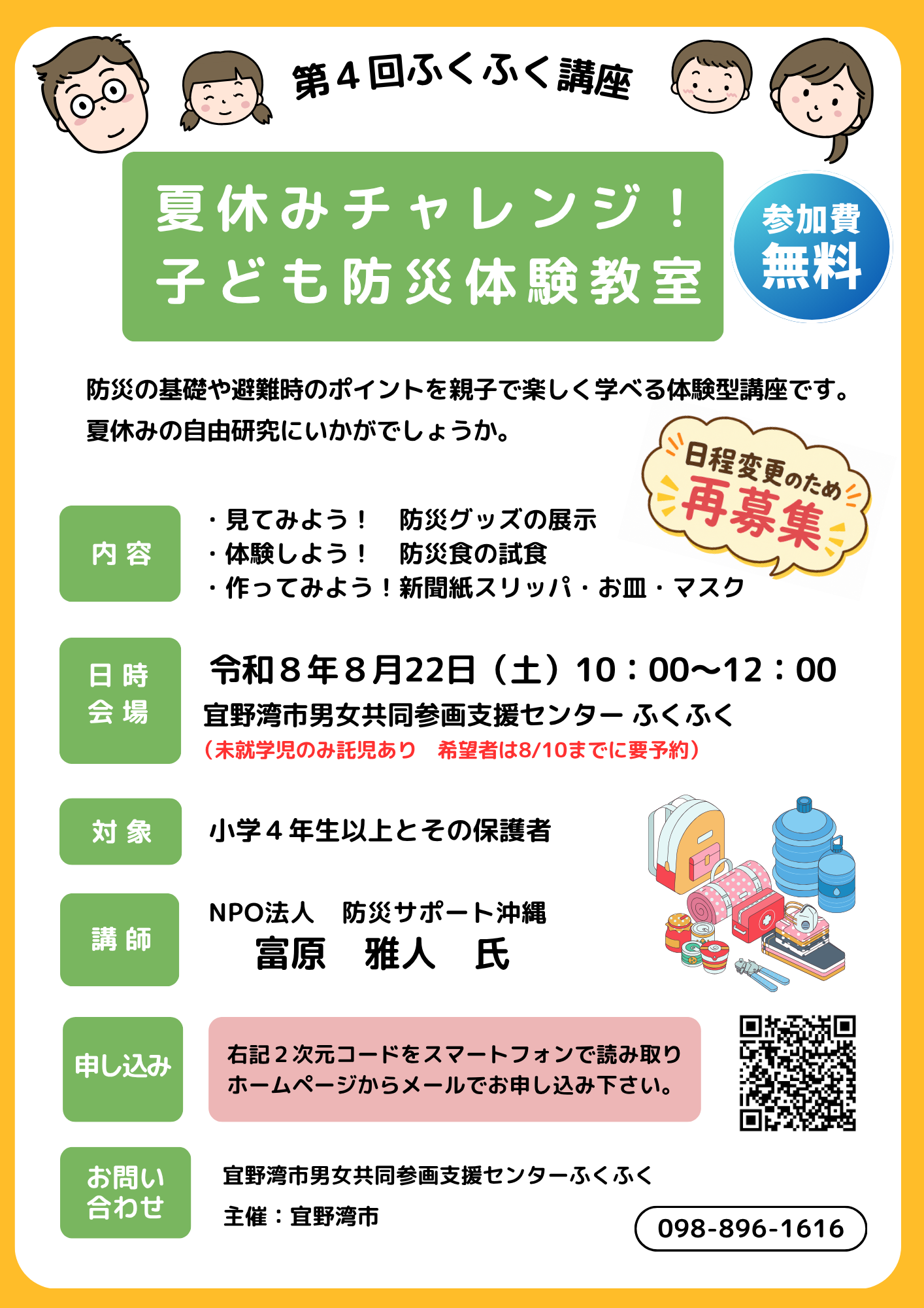 第4回ふくふく講座　夏休みチャレンジ！子ども防災体験教室