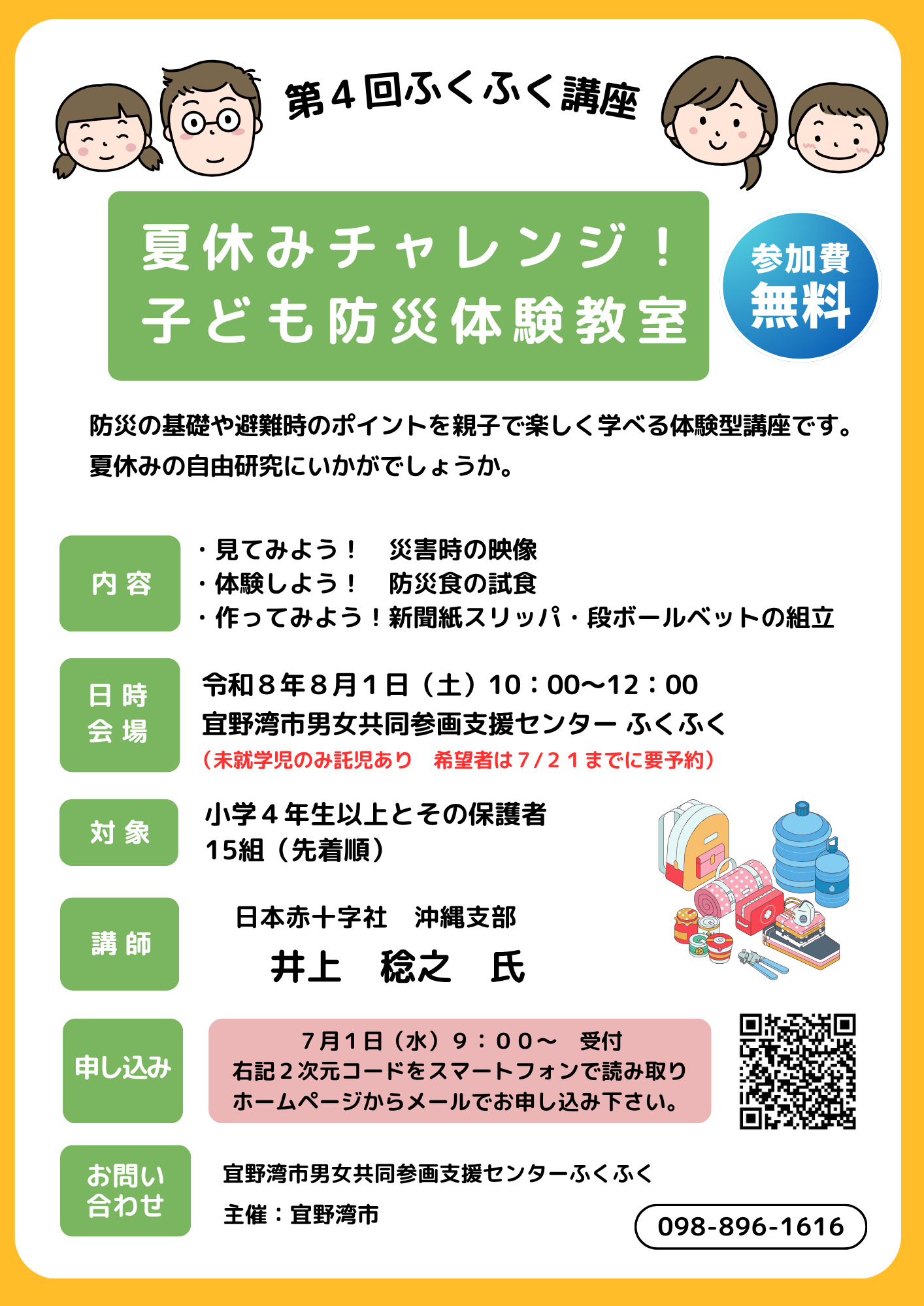 第4回ふくふく講座　夏休みチャレンジ！子ども防災体験教室