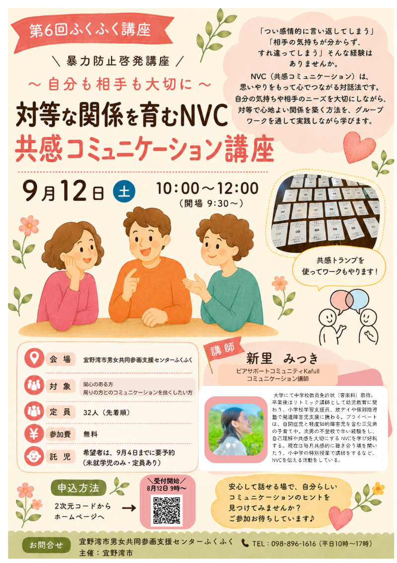 第6回ふくふく講座～自分も相手も大切に～対等な関係を育むNVC共感コミュニケーション講座